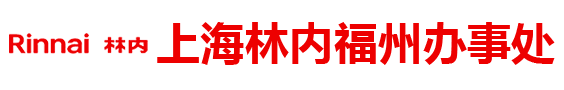 上海林内福州办事处