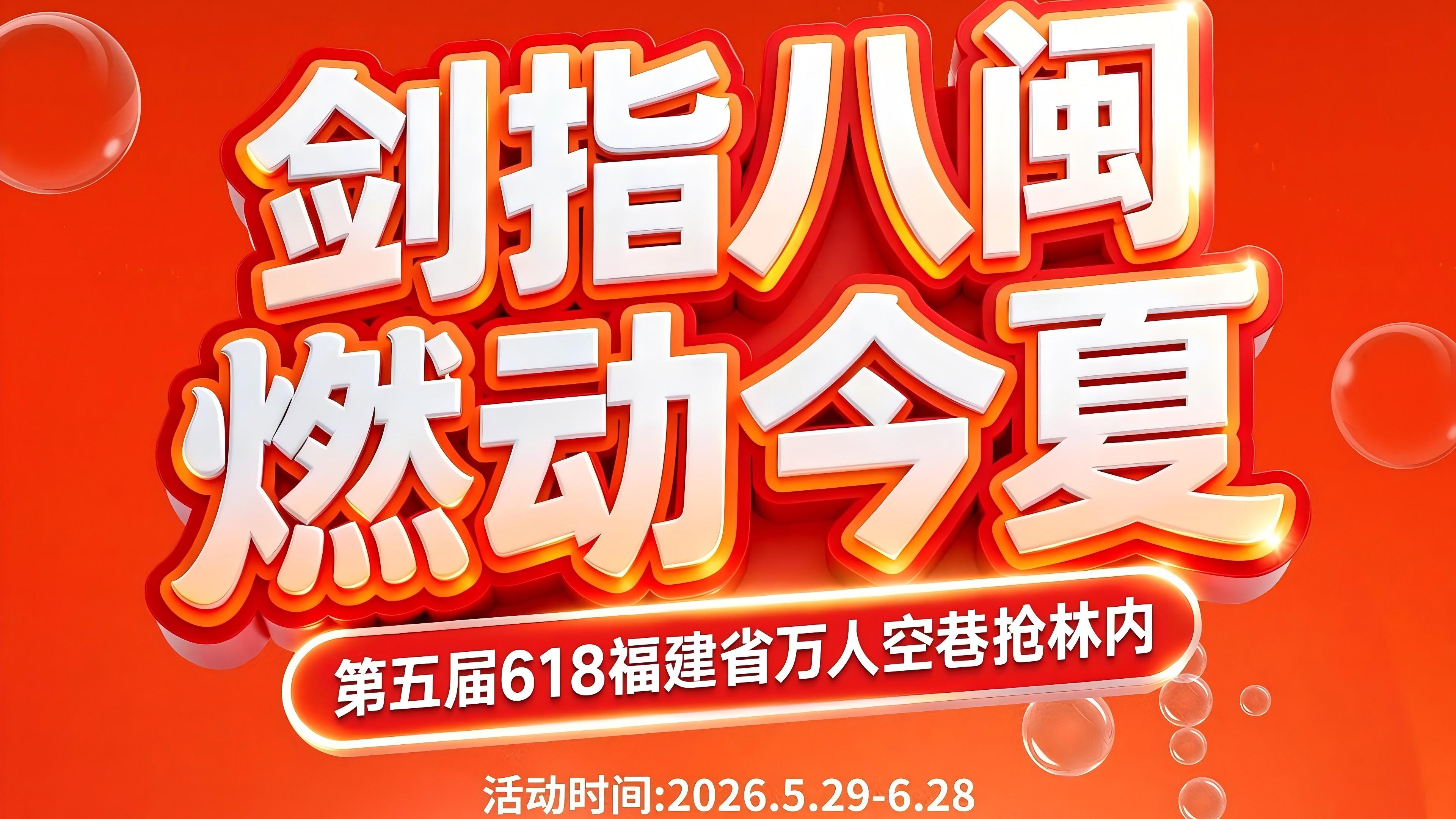2026 年福建林内第五届 618 团购活动
